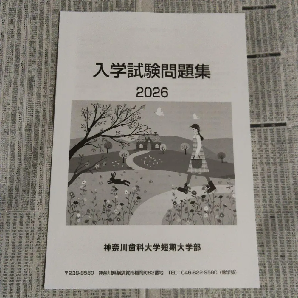 神奈川歯科大学短期大学部 入学試験問題集 2026