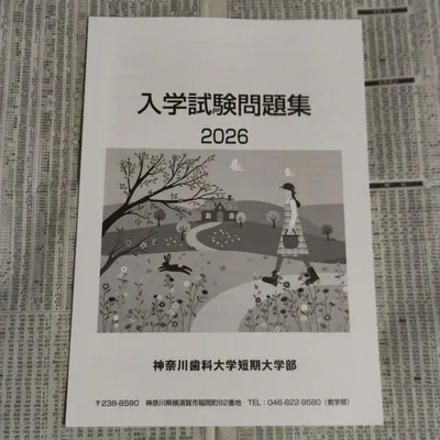 神奈川歯科大学短期大学部 入学試験問題集 2026
