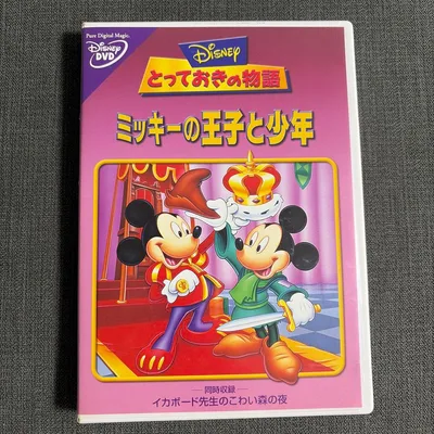 とっておきの物語 ミッキーの王子と少年