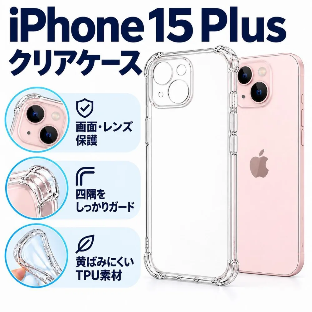 iPhone15plus ソフトケース クリアケース 画面レンズ保護 角落ち防御