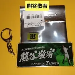 【未使用】熊谷敬宥 阪神タイガース アクリルキーホルダー