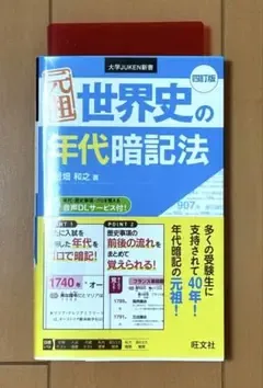 元祖 世界史の年代暗記法 四訂版 旺文社