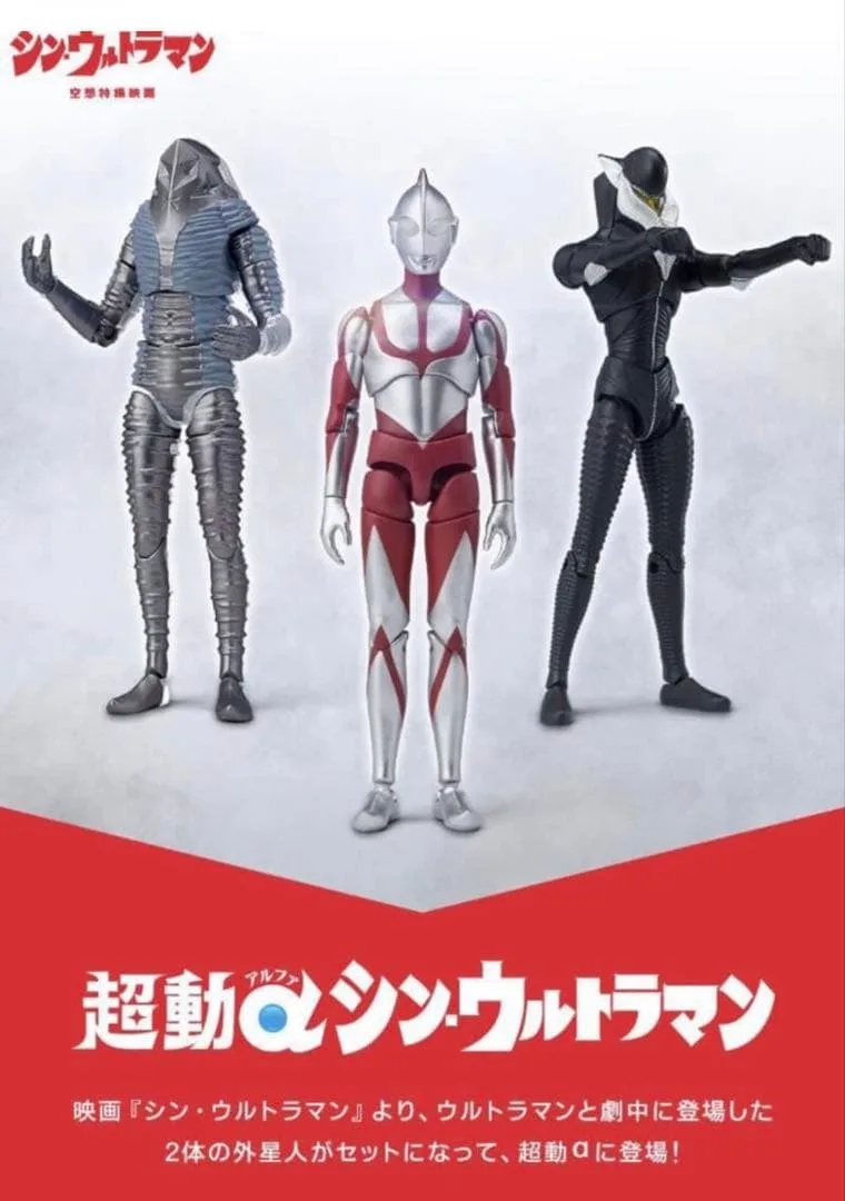 超動αウルトラマン シン・ウルトラマン【プレミアムバンダイ限定】未開封新品