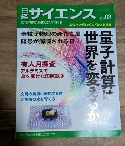 日経サイエンス 2026年8月号