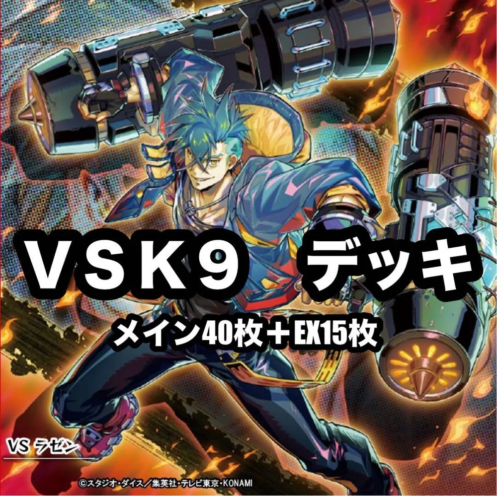 遊戯王 ヴァンキッシュソウル VS K9 VSK9 デッキ 本格構築