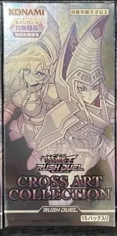 遊戯王ラッシュ CROSS ART COLLECTION 1box シュリンク無
