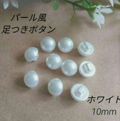 10mm 10個 ホワイト パール風ボタン 足付き
