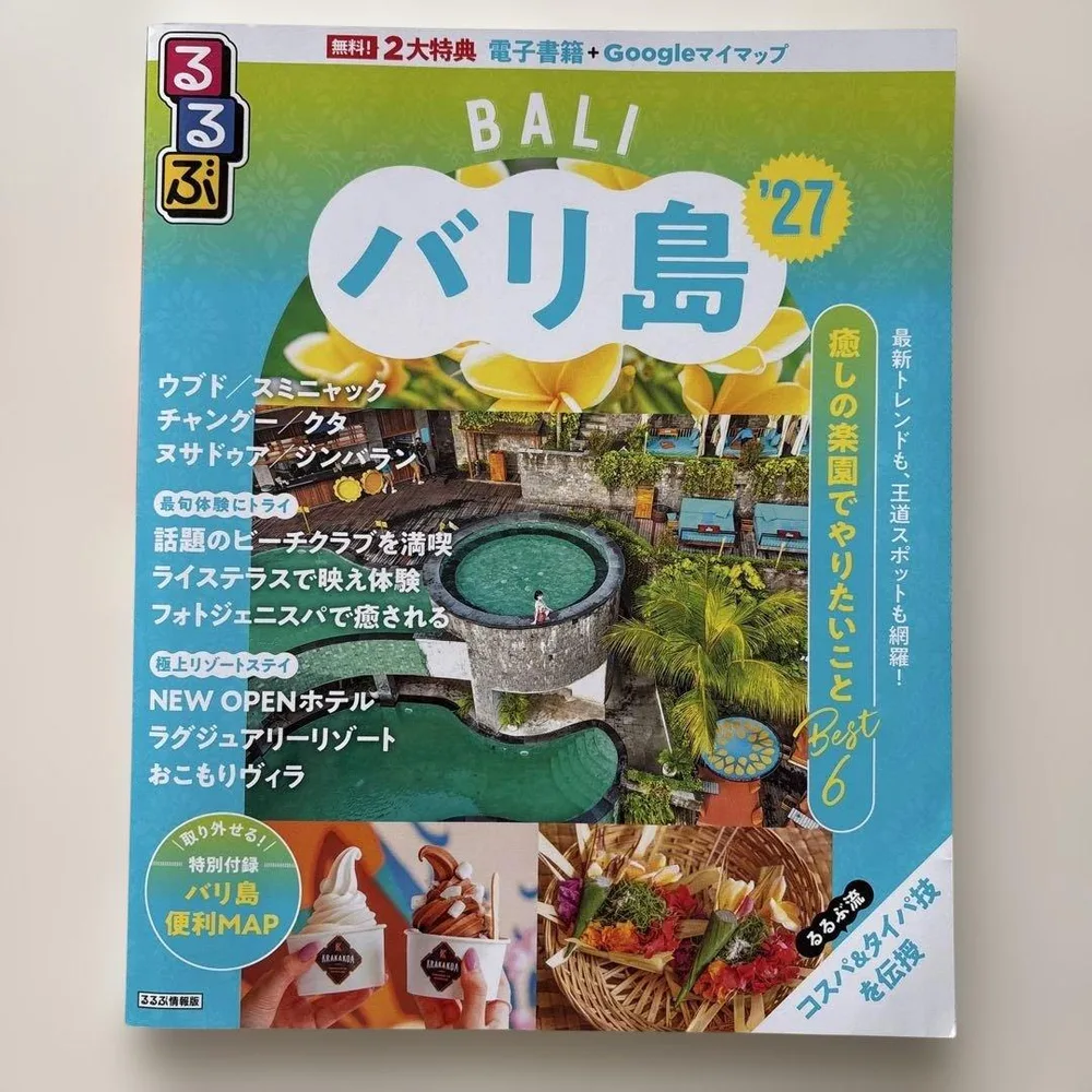 るるぶ バリ島 '27