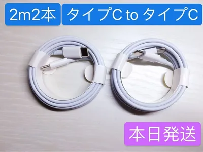 2m2本iPhone16充電器タイプC toタイプC Apple純正品質