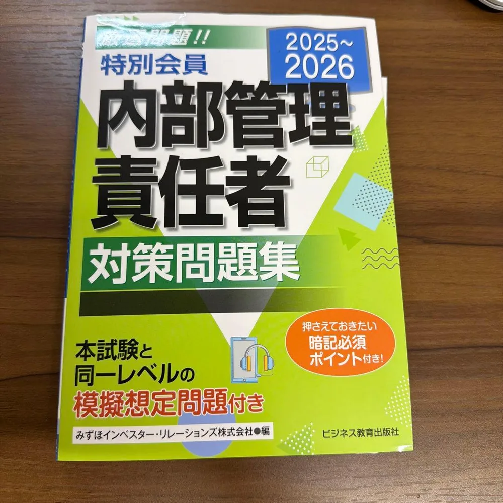 内部管理責任者 対策問題集 2025-2026