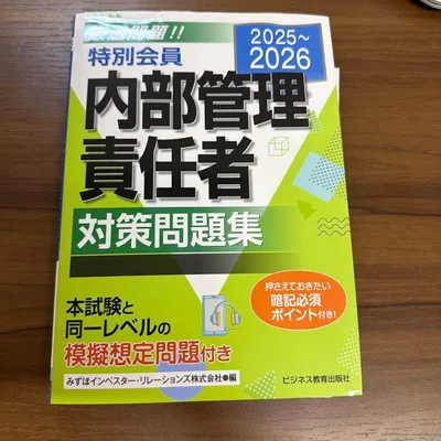 内部管理責任者 対策問題集 2025-2026