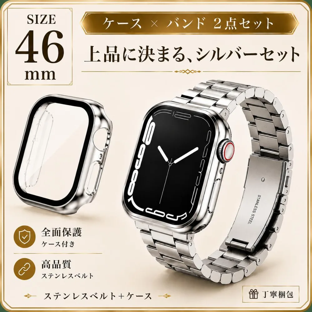 Apple Watch ステンレスベルト 46mm ケースセット シルバー