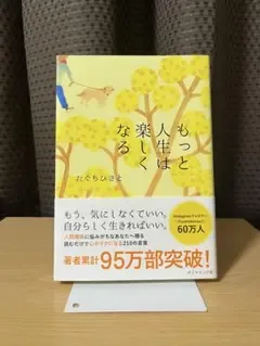 もっと人生は楽しくなる