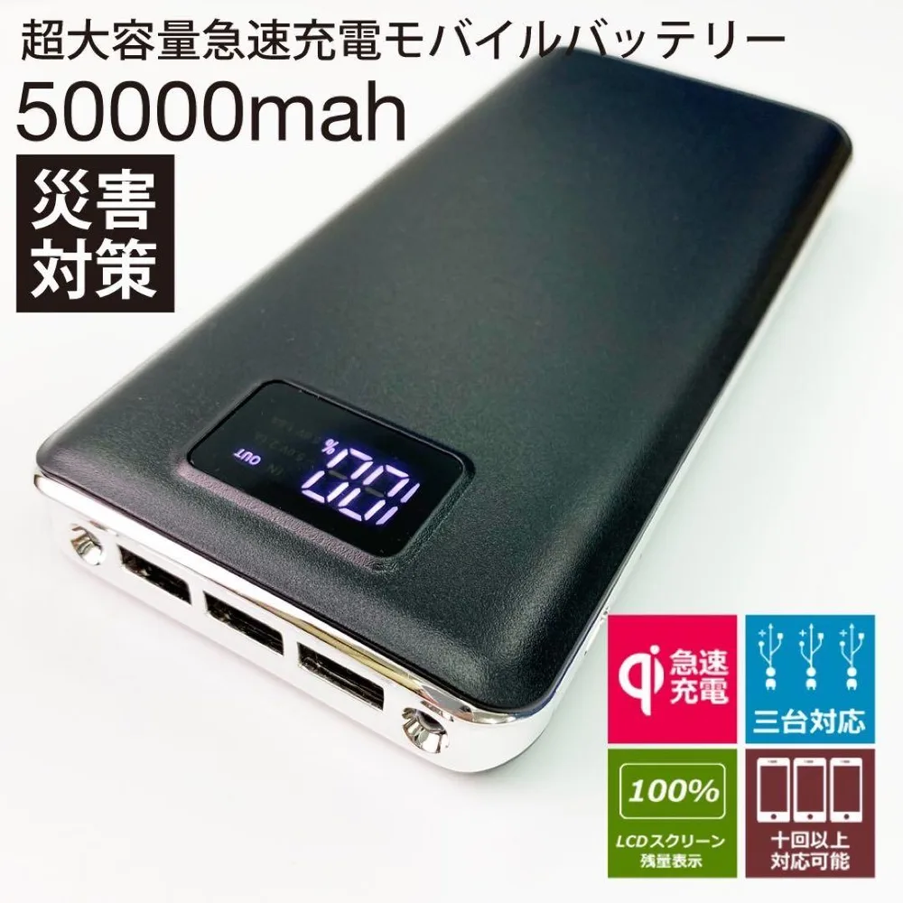 モバイルバッテリー 急速充電 50000mAh容量 PSE認識済 ブラック