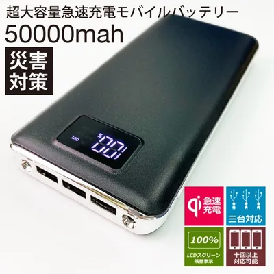 モバイルバッテリー 急速充電 50000mAh容量 PSE認識済 ブラック
