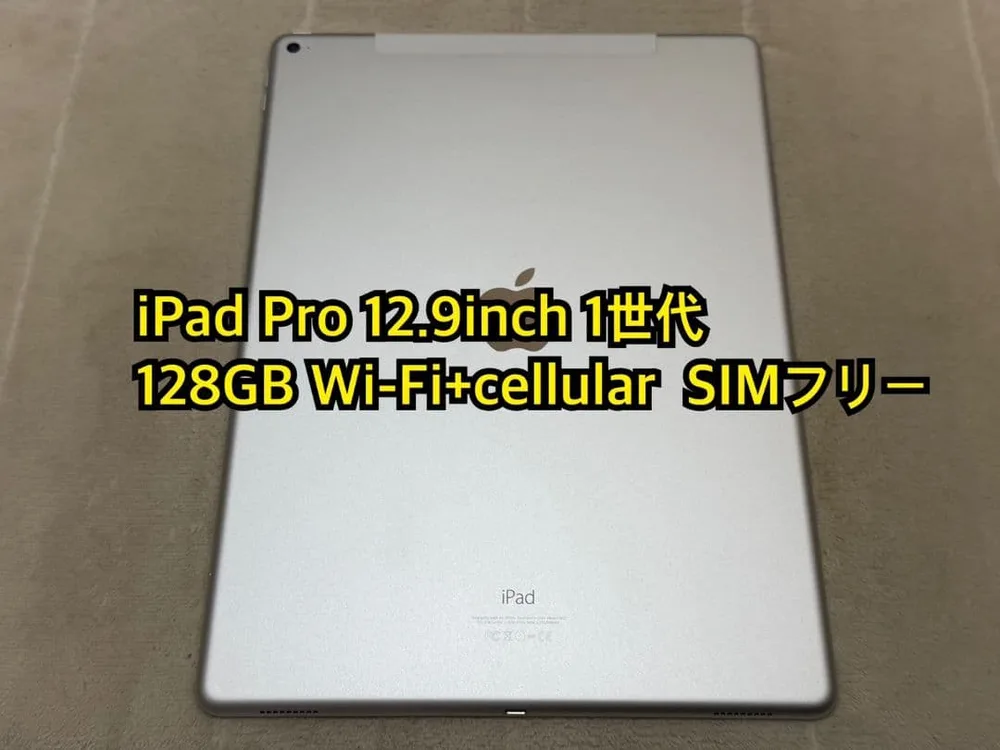 iPad Pro 12.9inch 1世代 128GB SIMフリー