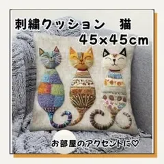 ✨猫柄クッションカバー 45×45cm インテリア 北欧 3匹 ナチュラル