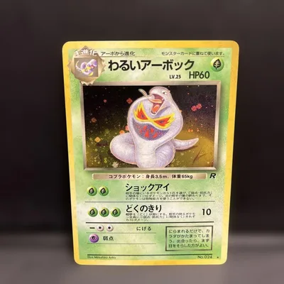 わるいアーボック ★ 第4弾拡張パック ロケット団