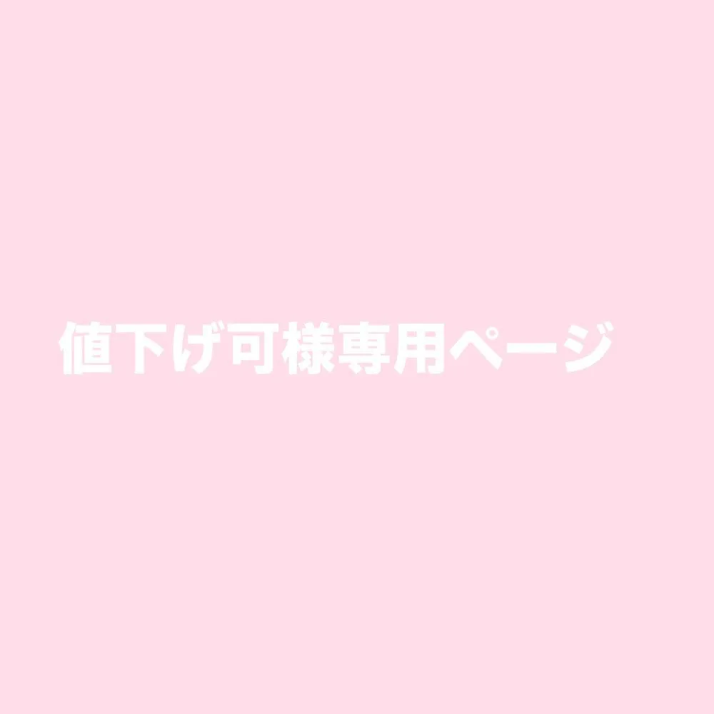 値下げ可様専用ページ