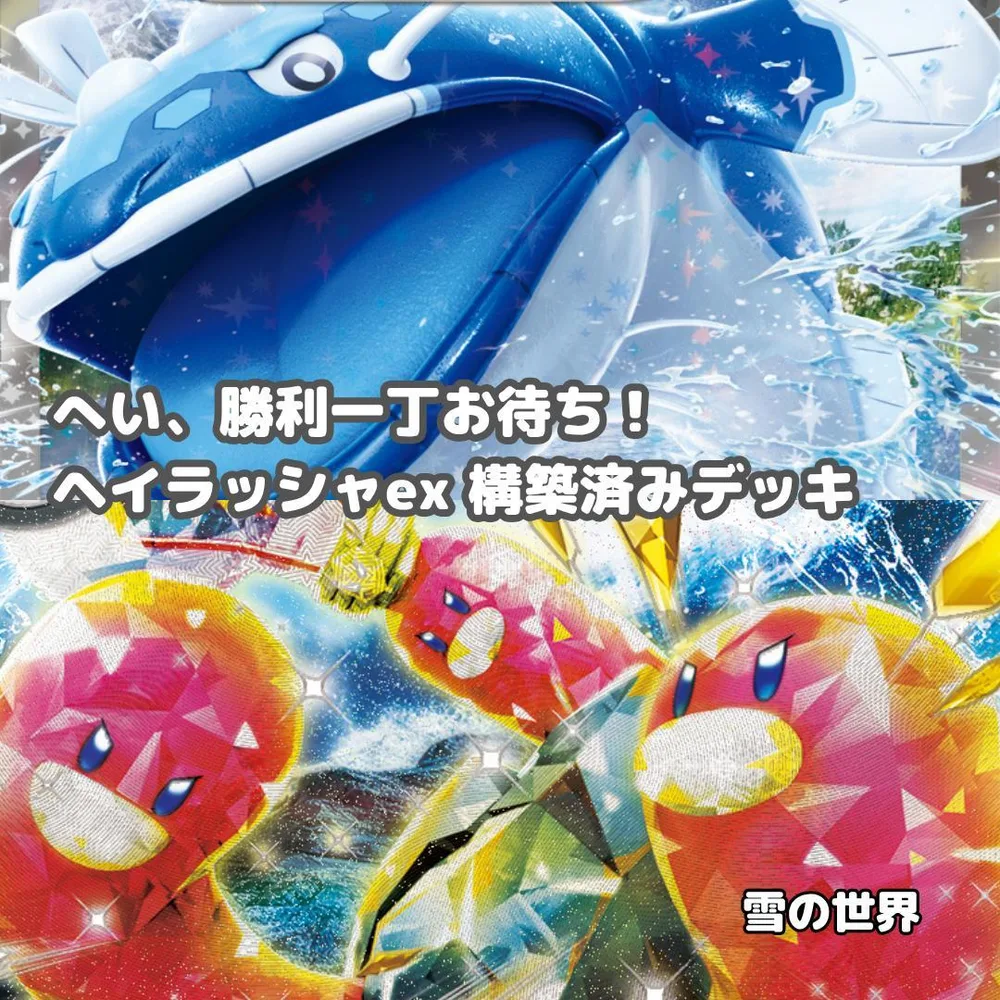 【ポケカ】 No.270 ヘイラッシャex ウミトリオex 構築済みデッキ