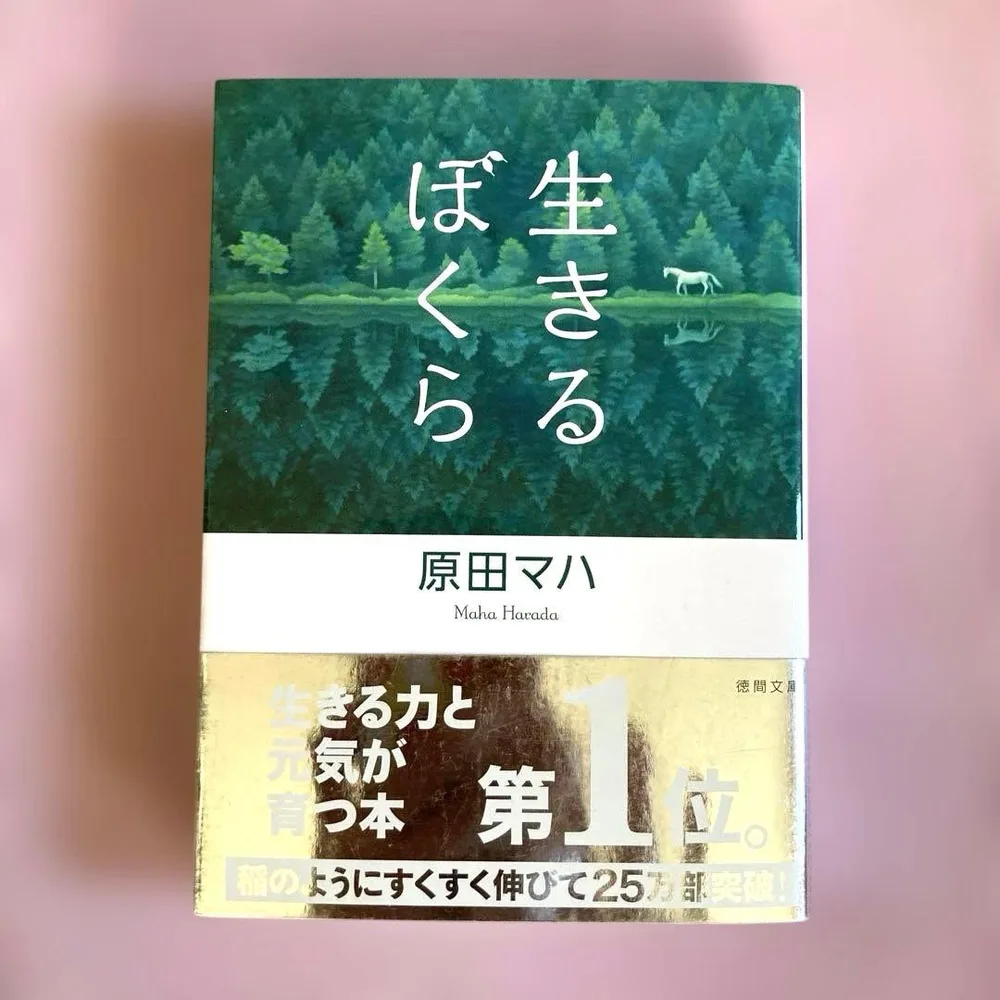 生きるぼくら 原田マハ 生きる力と元気が育つ本1位 感度 泣ける 即日発送
