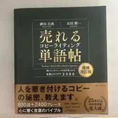 売れるコピーライティング単語帖 増補改訂版