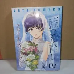 藍より青しファイナルファンブック