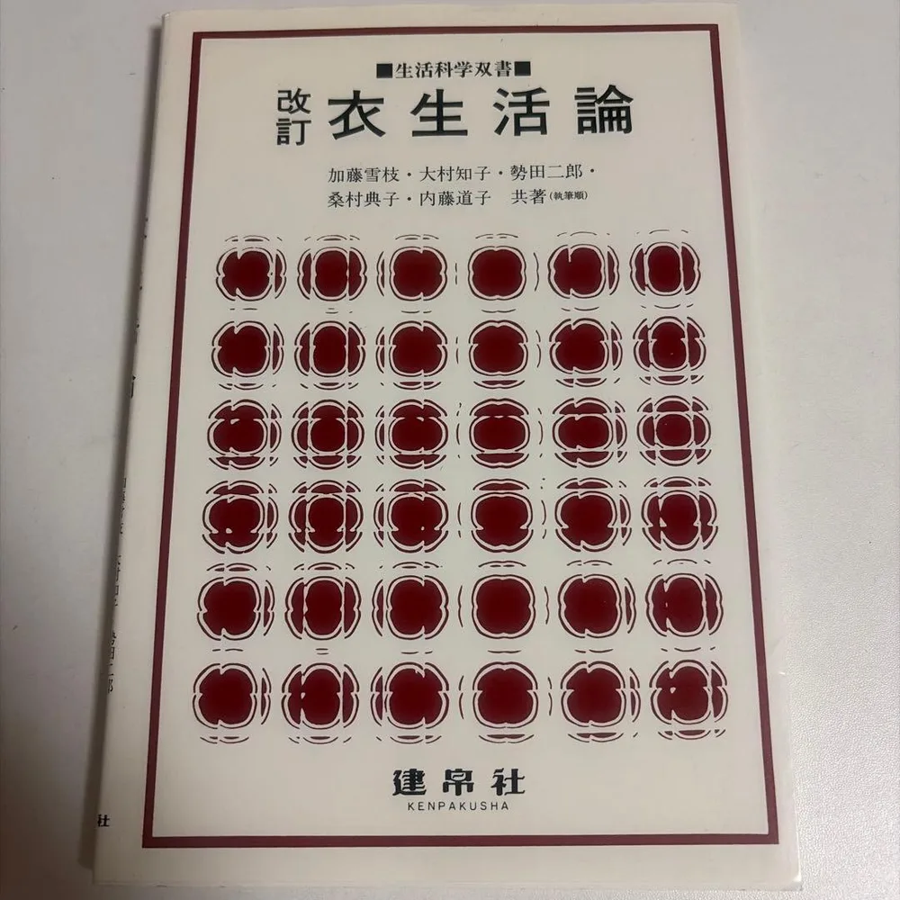 衣生活論