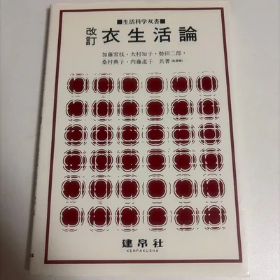 衣生活論