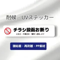 チラシお断りステッカー!広告ビラ無断投函禁止!シール ポストや玄関に!