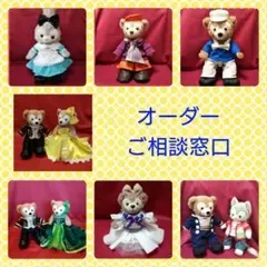 コスチューム オーダーご相談窓口 ダッフィーコスチューム 等