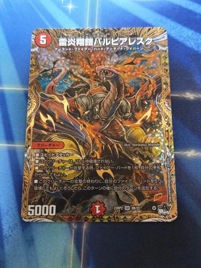 デュエルマスターズ 雷炎翔鎧バルピアレスク B