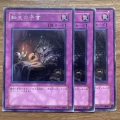 【遊戯王】 転生の予言 3枚 STON-JP054 字レア 初版