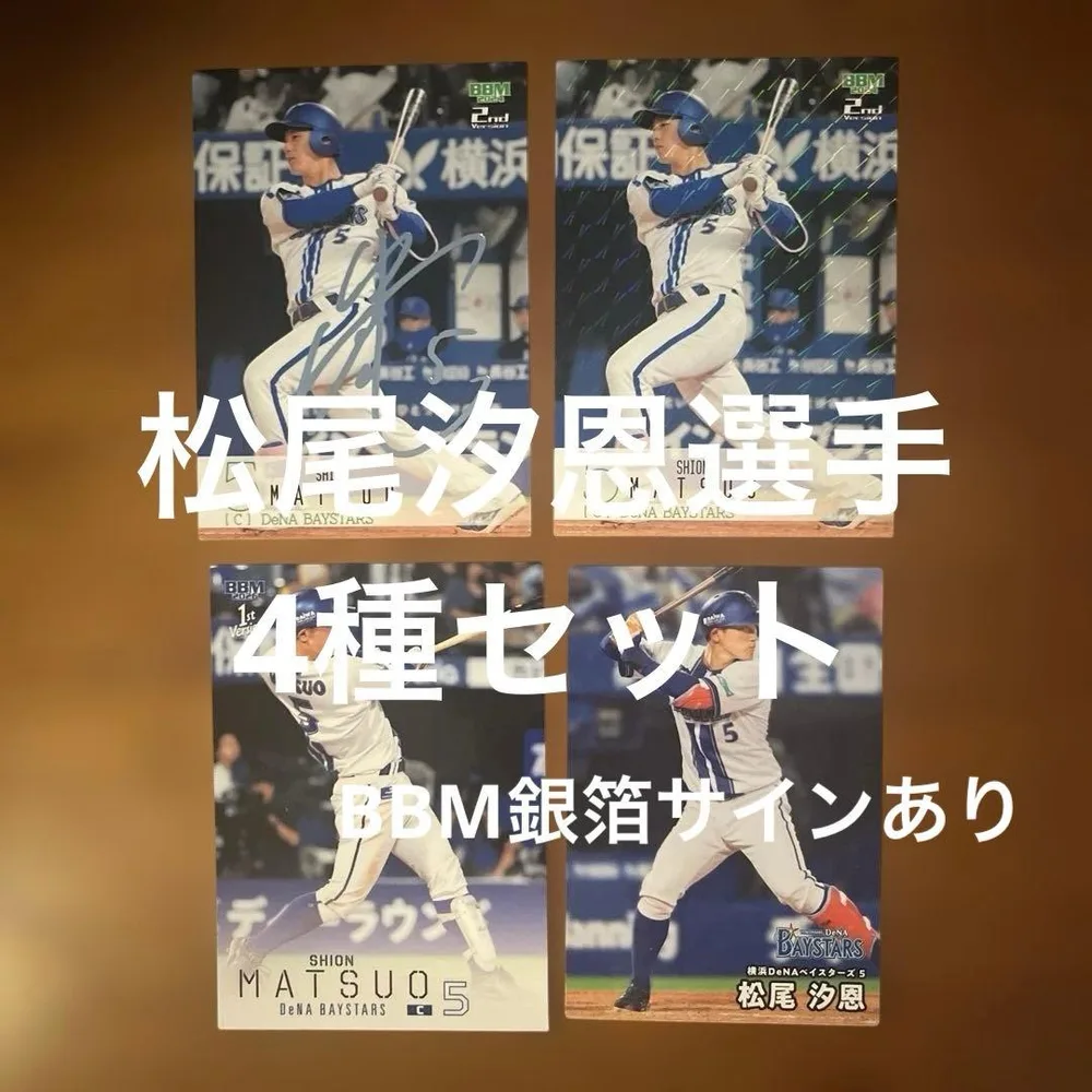 プロ野球チップカード等 松尾汐恩選手4種まとめセット(キラ1種、ノーマル3種)
