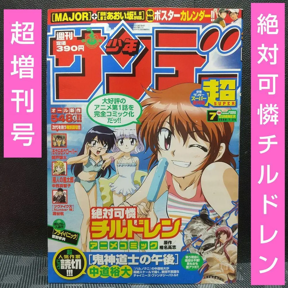 週刊少年サンデー スーパー増刊号 2008年※絶対可憐チルドレン 完全コミック化