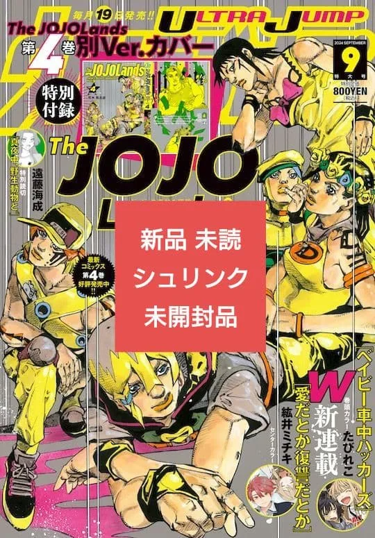ウルトラジャンプ 2024年 9月 ジョジョランズ ④巻 別Ver.カバー 新品
