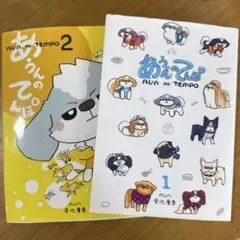 あうんのてんぽ 1、2巻セット