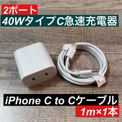 1m iPhone15~17タイプCケーブル&2ポート40W急速充電器セット