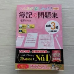 みんなが欲しかった! 簿記の問題集 日商3級商業簿記 第12版
