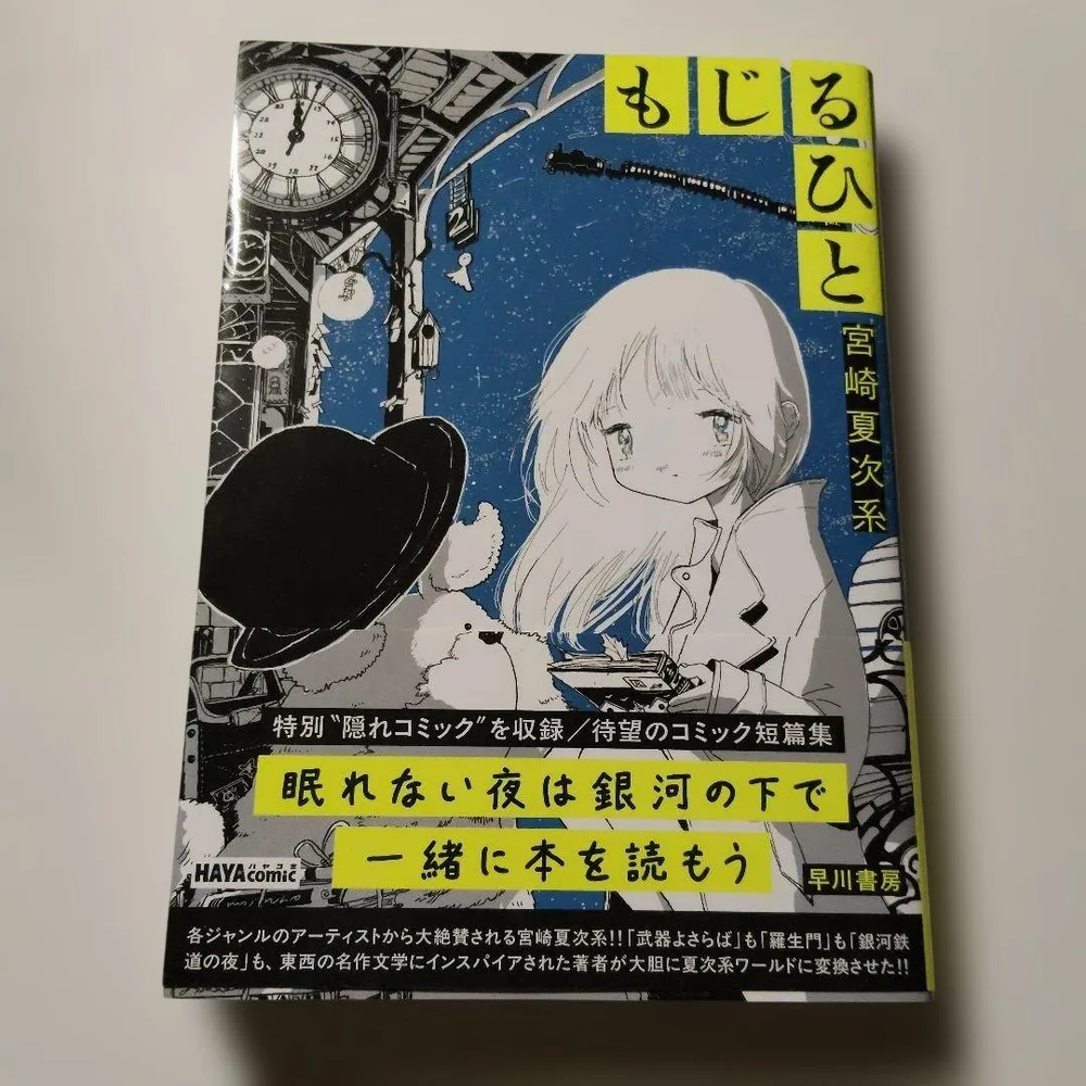 もじるひと イラスト・サイン本
