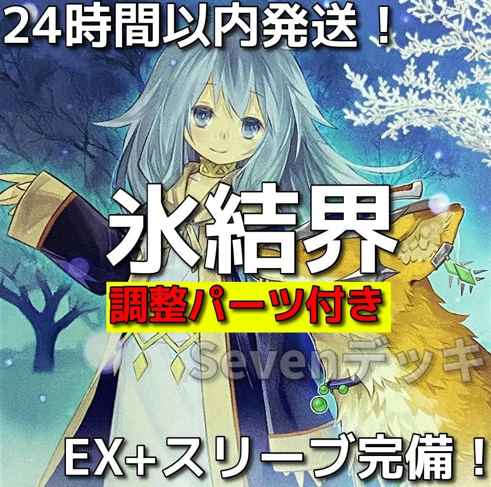 【24時間以内発送】遊戯王 氷結界 本格構築済みデッキ