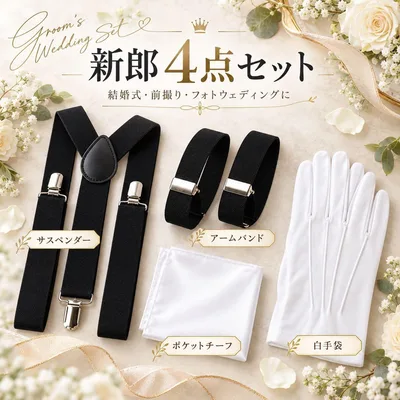 新郎 小物 4点セット 結婚式 タキシード サスペンダー チーフ 白手袋