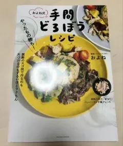 やったもの勝ち!およね式手間どろぼうレシピ