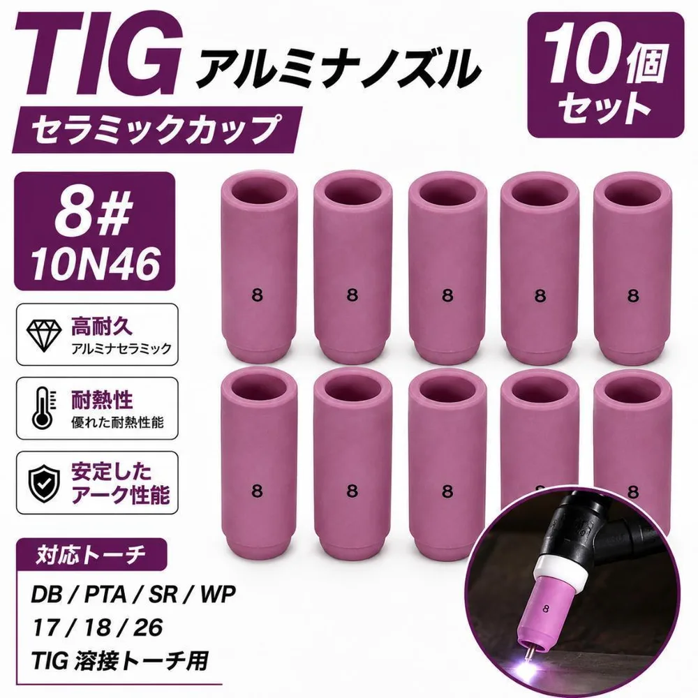 TIG アルミナノズル 10N46 8# WP17/18/26 10個入 新品
