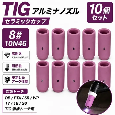 TIG アルミナノズル 10N46 8# WP17/18/26 10個入 新品