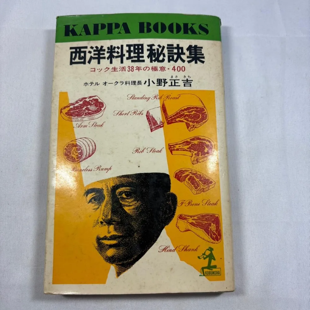 【昭和レトロ】昭和44年 光文社発行 西洋料理秘訣集