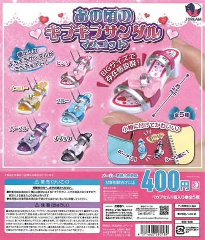 あの頃のキラキラサンダルマスコット 全5種コンプリートセット+2個 特別価格