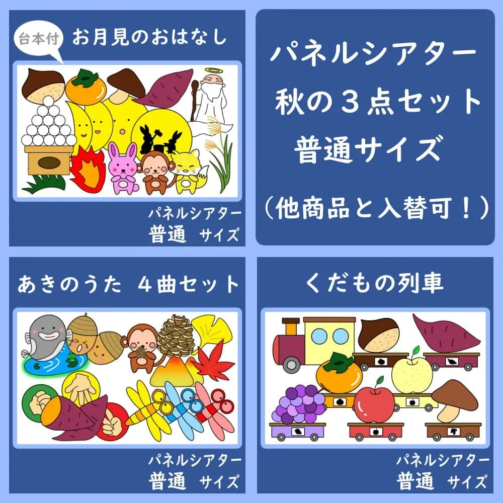 パネルシアター 普通サイズ 秋の3点セット お月見 くだもの列車 とんぼ