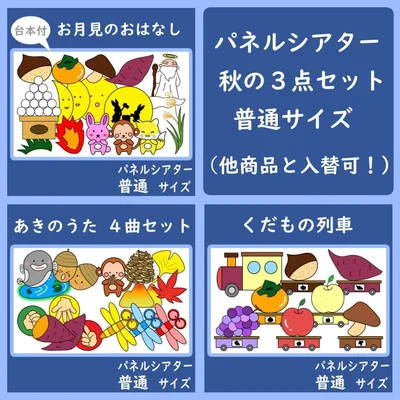 パネルシアター 普通サイズ 秋の3点セット お月見 くだもの列車 とんぼ
