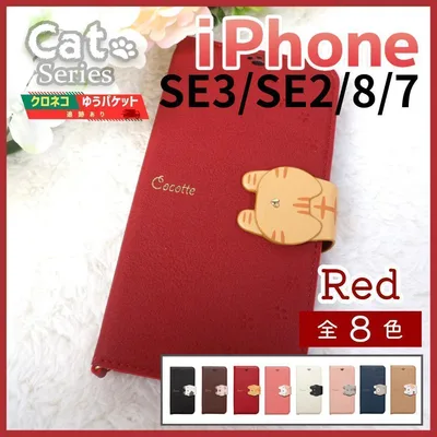 iPhone SE3 SE2 8 7用 手帳型 ケース レッド 赤 猫/246